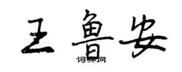 曾庆福王鲁安行书个性签名怎么写