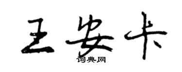 曾庆福王安卡行书个性签名怎么写