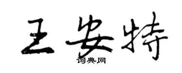曾庆福王安特行书个性签名怎么写