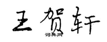 曾庆福王贺轩行书个性签名怎么写
