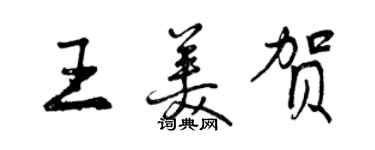 曾庆福王美贺行书个性签名怎么写