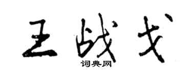 曾庆福王战戈行书个性签名怎么写