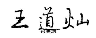 曾庆福王道灿行书个性签名怎么写