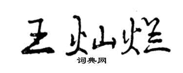 曾庆福王灿烂行书个性签名怎么写