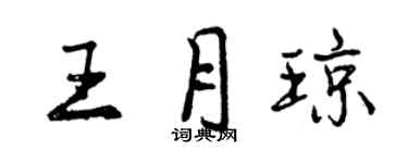 曾庆福王月琼行书个性签名怎么写