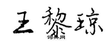 曾庆福王黎琼行书个性签名怎么写