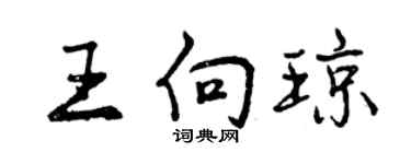 曾庆福王向琼行书个性签名怎么写