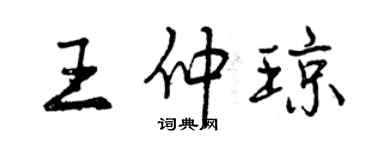曾庆福王仲琼行书个性签名怎么写