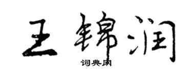 曾庆福王锦润行书个性签名怎么写