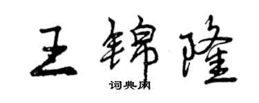 曾庆福王锦隆行书个性签名怎么写