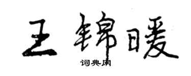 曾庆福王锦暖行书个性签名怎么写