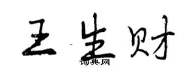 曾庆福王生财行书个性签名怎么写