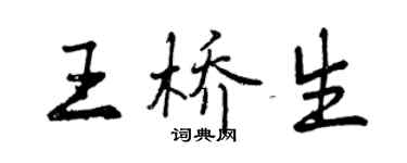 曾庆福王桥生行书个性签名怎么写