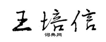 曾庆福王培信行书个性签名怎么写