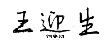 曾庆福王迎生行书个性签名怎么写