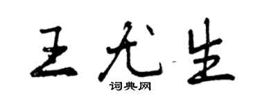 曾庆福王尤生行书个性签名怎么写