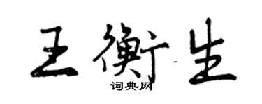 曾庆福王衡生行书个性签名怎么写
