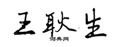 曾庆福王耿生行书个性签名怎么写