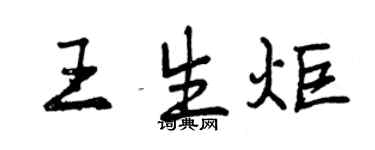 曾庆福王生炬行书个性签名怎么写
