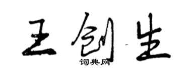 曾庆福王创生行书个性签名怎么写