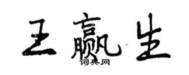 曾庆福王赢生行书个性签名怎么写