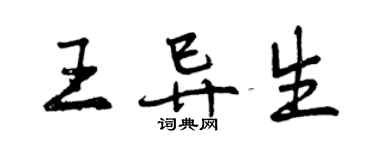 曾庆福王异生行书个性签名怎么写