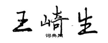 曾庆福王崎生行书个性签名怎么写