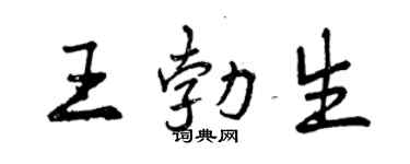 曾庆福王勃生行书个性签名怎么写