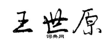 曾庆福王世原行书个性签名怎么写