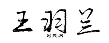 曾庆福王羽兰行书个性签名怎么写