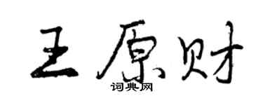 曾庆福王原财行书个性签名怎么写