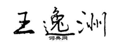 曾庆福王逸洲行书个性签名怎么写