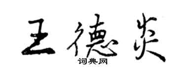 曾庆福王德炎行书个性签名怎么写