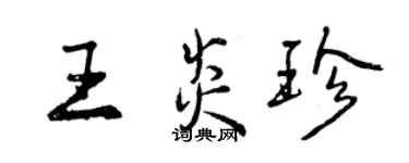 曾庆福王炎珍行书个性签名怎么写