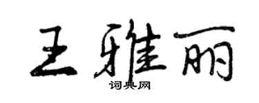 曾庆福王雅丽行书个性签名怎么写