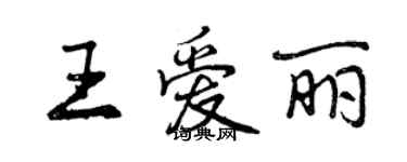 曾庆福王爱丽行书个性签名怎么写
