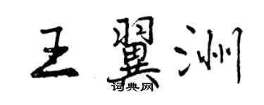 曾庆福王翼洲行书个性签名怎么写