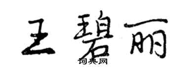 曾庆福王碧丽行书个性签名怎么写