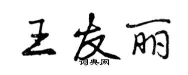 曾庆福王友丽行书个性签名怎么写