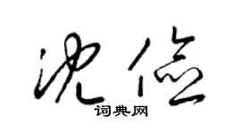 梁锦英沈俭草书个性签名怎么写