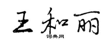 曾庆福王和丽行书个性签名怎么写