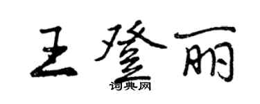 曾庆福王登丽行书个性签名怎么写