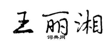 曾庆福王丽湘行书个性签名怎么写