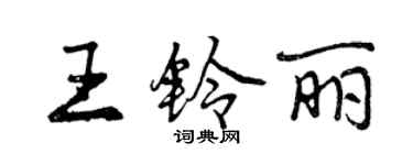 曾庆福王铃丽行书个性签名怎么写
