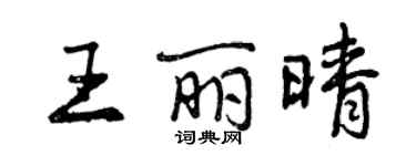 曾庆福王丽晴行书个性签名怎么写