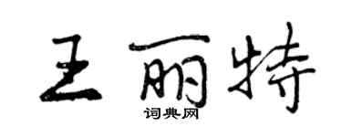 曾庆福王丽特行书个性签名怎么写
