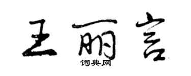 曾庆福王丽言行书个性签名怎么写