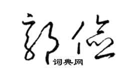 梁锦英郭俭草书个性签名怎么写