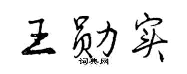 曾庆福王勋实行书个性签名怎么写