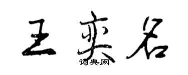 曾庆福王奕名行书个性签名怎么写